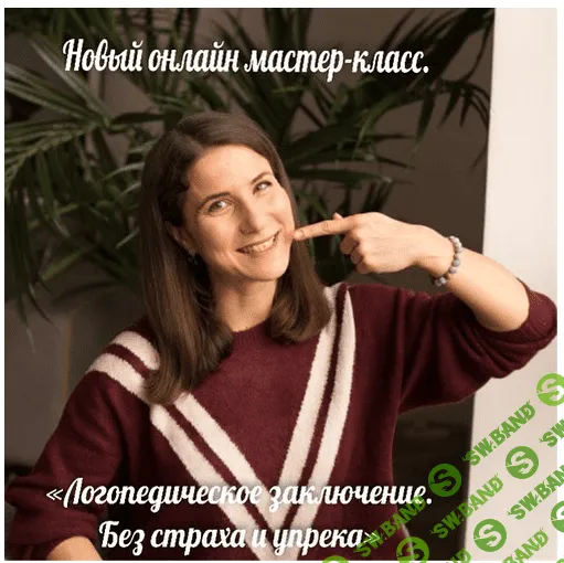 [Марина Самойленко] Логопедическое заключение. Без страха и упрека (2022)