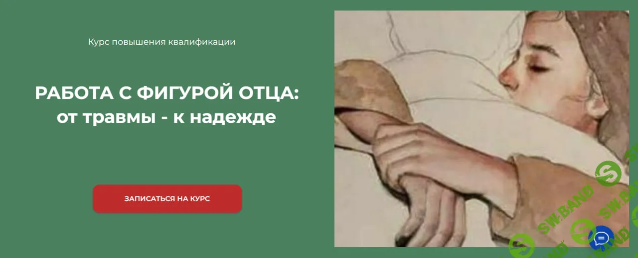 [Марина Семилеткина] Работа с фигурой отца: от травмы к надежде. Базовый (2022)