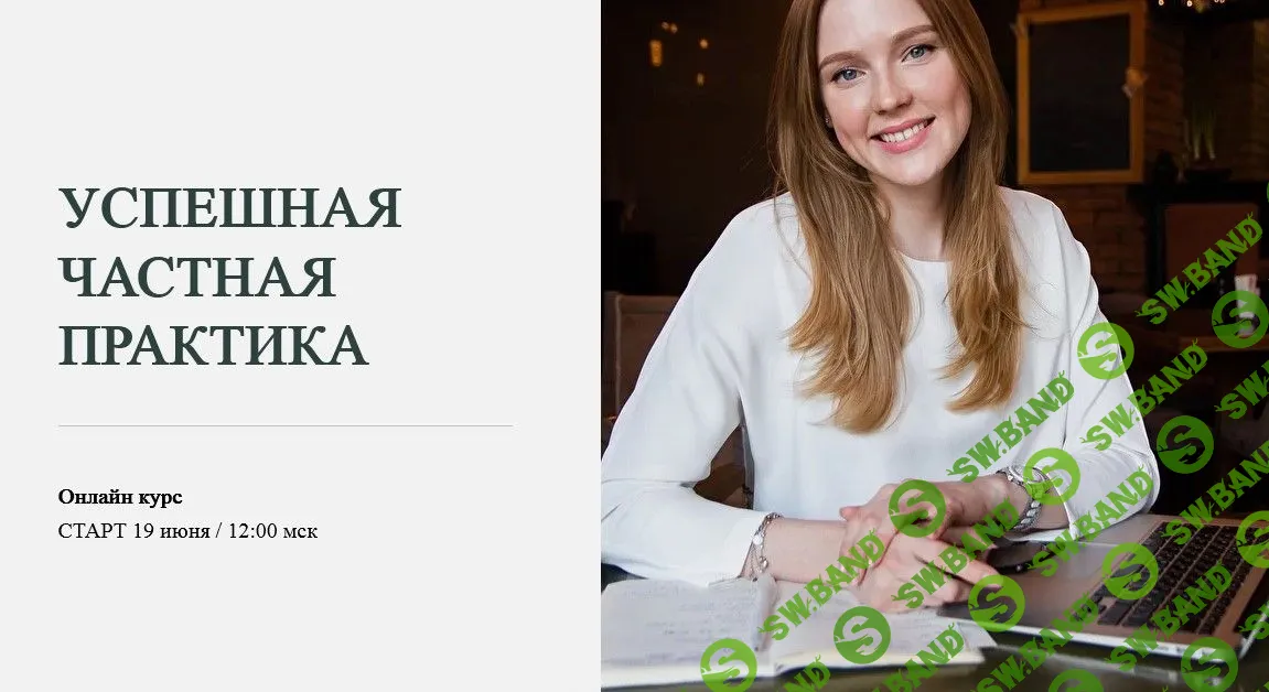 [Марина Семилеткина] Успешная частная практика (2021)