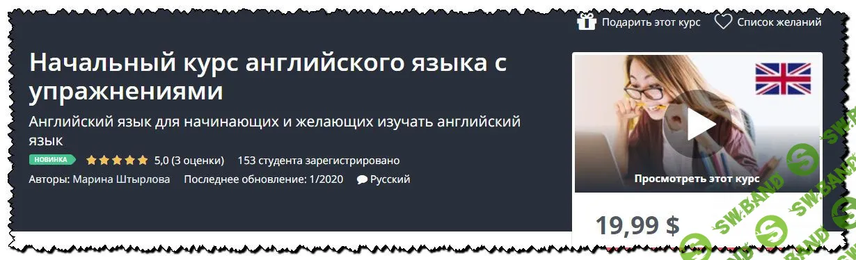 [Марина Штырлова] Начальный курс английского языка с упражнениями [Udemy] (2020)