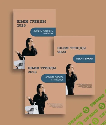 [Марина Ситникова] [Шитье] Шьём тренды 2023: Верхняя одежда и трикотаж (2023)