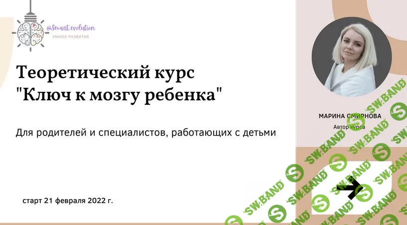 [Марина Смирнова] Ключ к мозгу ребёнка (2022)