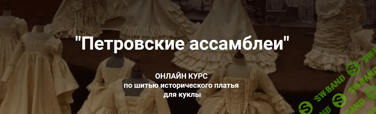 [Марина Суворова] [Куклы] Курс «Петровские ассамблеи» (2021)