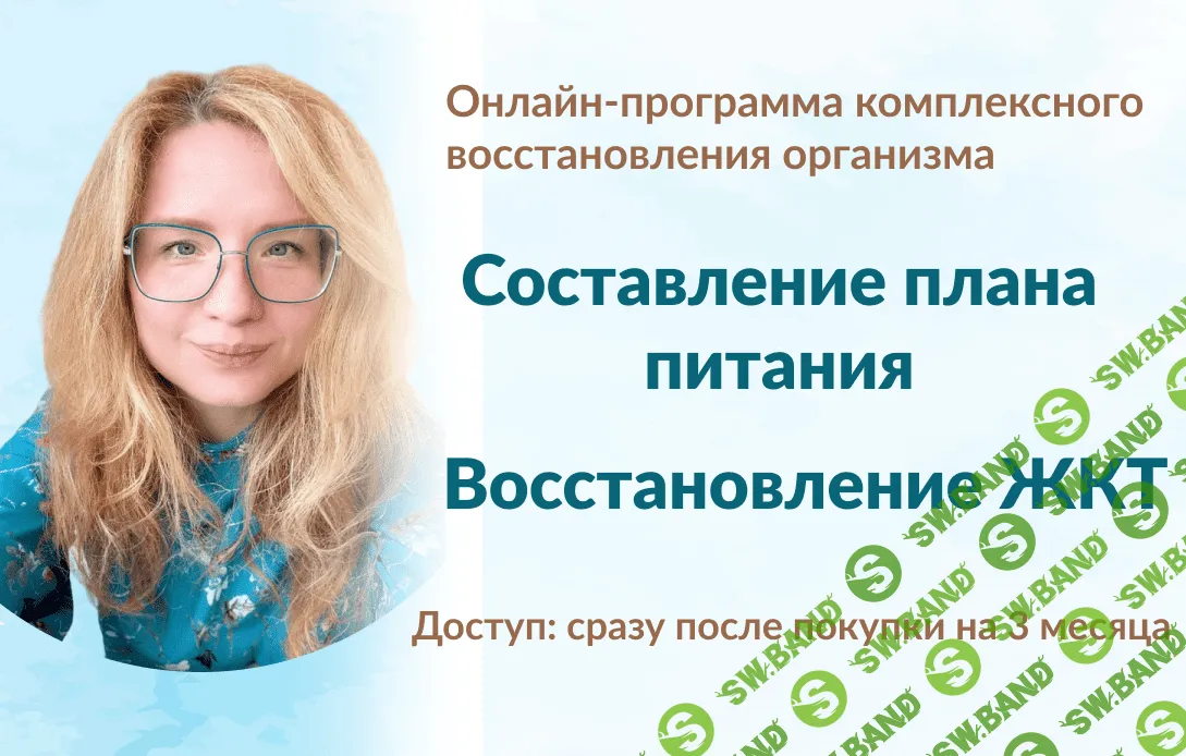 [Марина Тананыкина] Составление плана питания + Восстановление ЖКТ (2024)