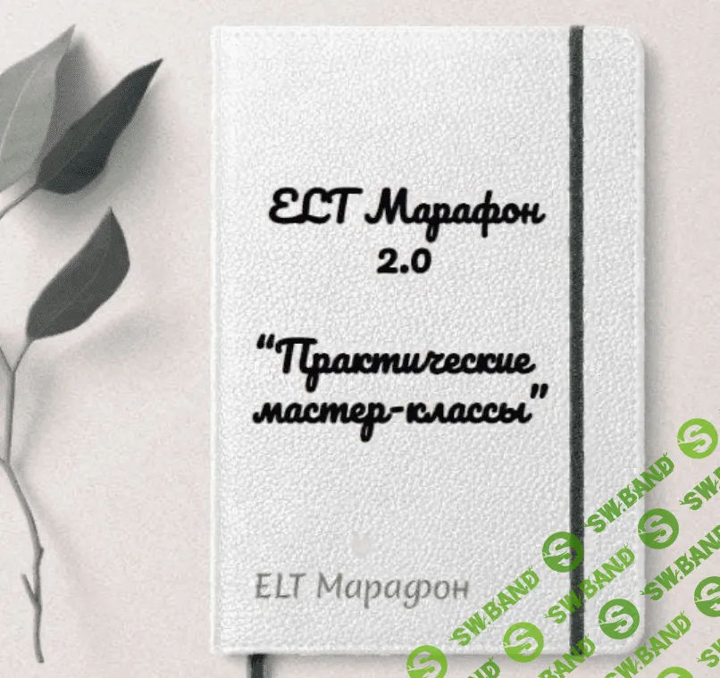 [Марина Тойбар] ELT Марафон 2.0 «Практические мастер-классы» (2023)