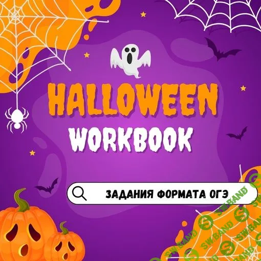[Марина Тойбар] Halloween (OGE) (2023)