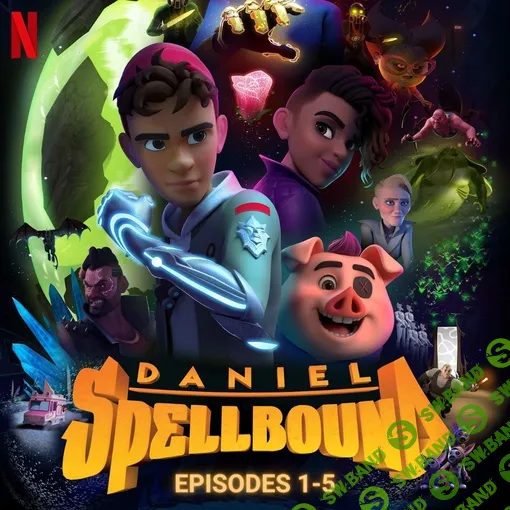 [Марина Тойбар] Воркбук Daniel Spellbound. Блок 1 (1-5 серии) (2023)