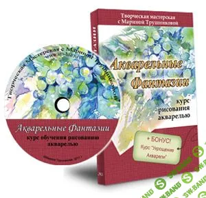 [Марина Трушникова] Акварельные фантазии