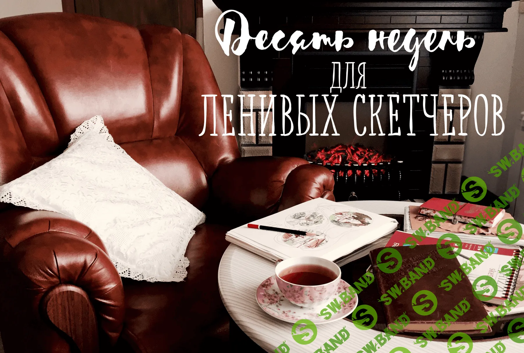 [Марина Трушникова] Десять недель для ленивых скетчеров