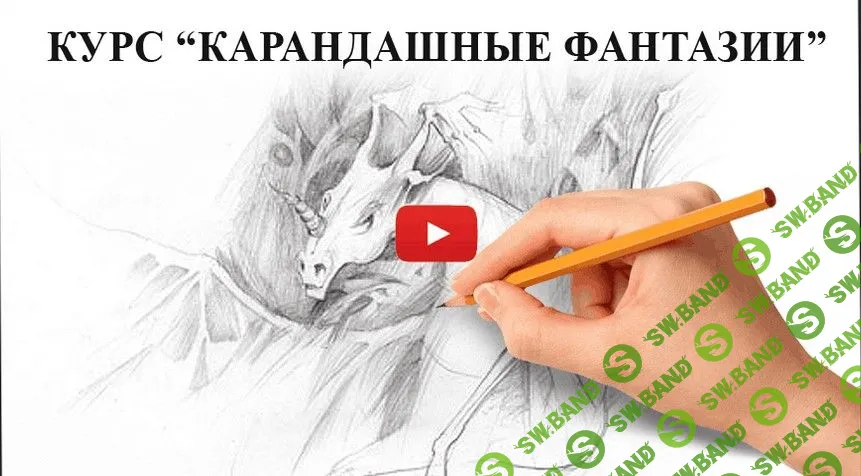 [Марина Трушникова] Карандашные фантазии (2020)