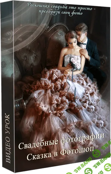 [Марина Уланова] Cвадебные фотографии. Cказка в фотошоп (2020)