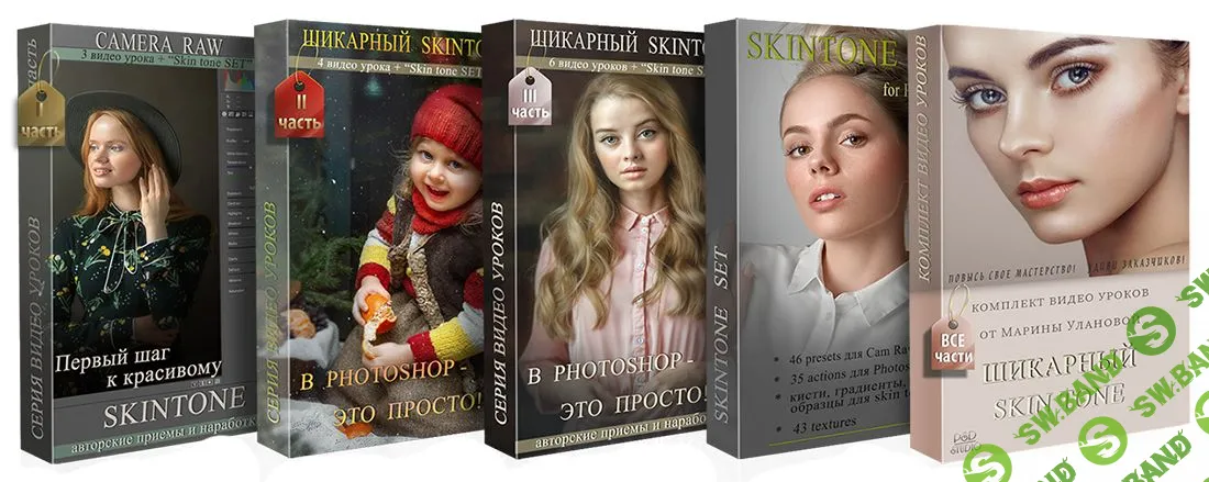 [Марина Уланова] Шикарный SkinTone в Photoshop - это просто! (2019)
