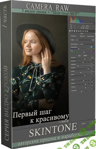 [Марина Уланова] SKINTONE в Adobe Photoshop