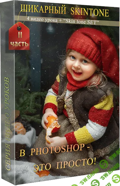 [Марина Уланова] SKINTONE в Adobe Photoshop