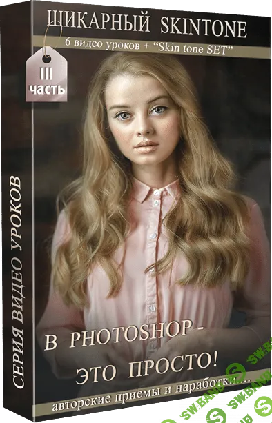[Марина Уланова] SKINTONE в Adobe Photoshop