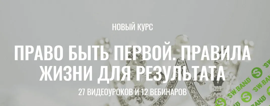 [Марина Велес] Право быть первой. Правила жизни для результата.