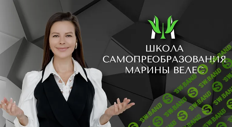 [Марина Велес] Раппорт+. Новый уровень коммуникаций (без чата) (2020)