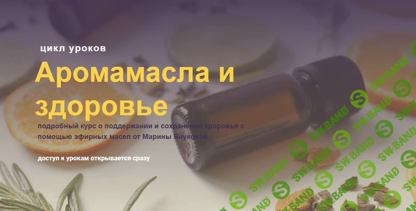 [Марина Внукова] Аромамасла и здоровье (2023)