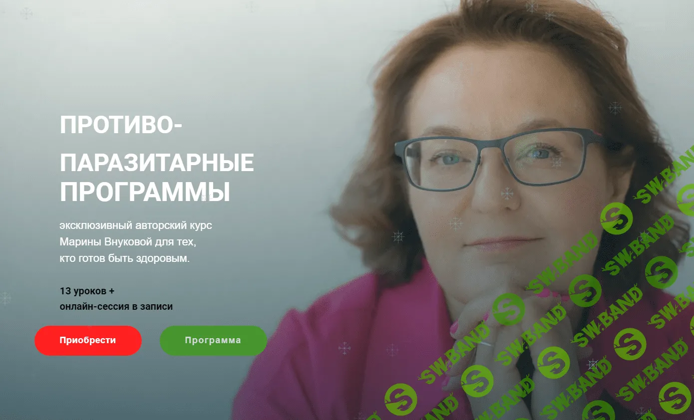 [Марина Внукова] Противопаразитарные программы (2024)