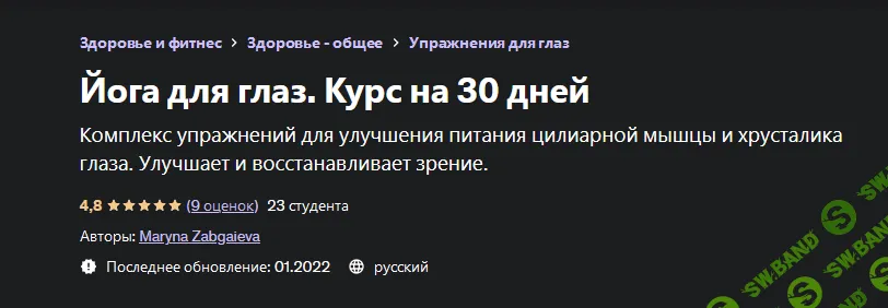 [Марина Забгаева] [Udemy] Йога для глаз. Курс на 30 дней (2022)