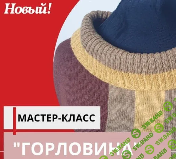 [Марина Загородняя] МК Горловина (2023)