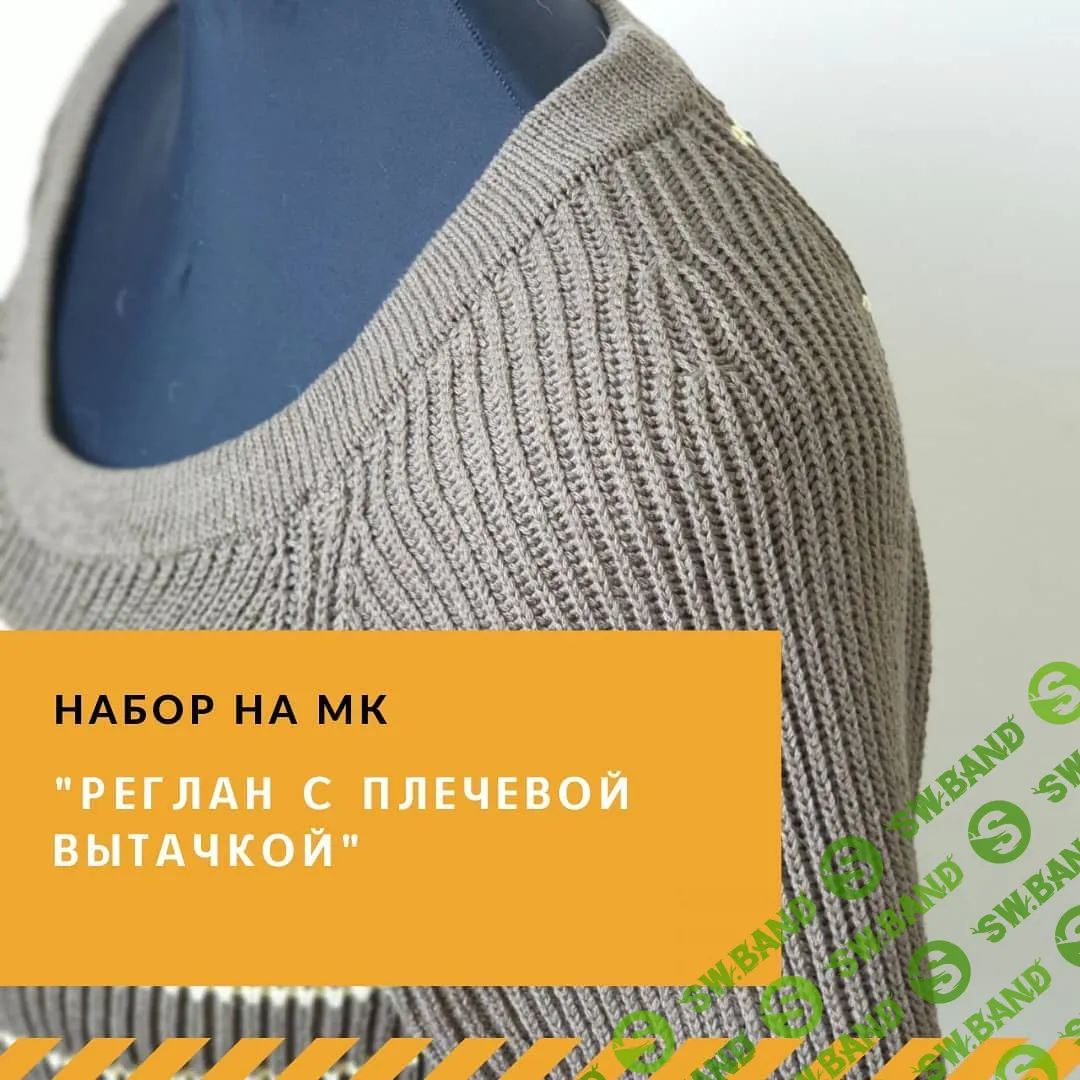 [Марина Загородняя] Реглан с плечевой вытачкой (2022)