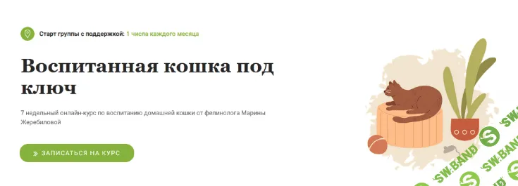 [Марина Жеребилова] Воспитанная кошка под ключ (2022)