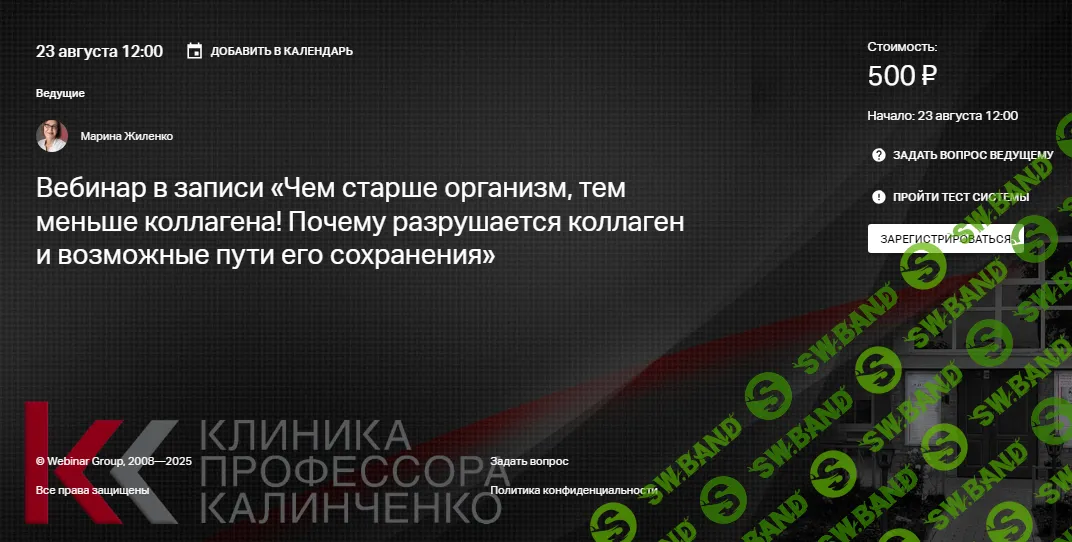 [Марина Жиленко, Клиника Калинченко] Чем старше организм, тем меньше коллагена! Почему разрушается коллаген и возможные пути его сохранения (2025)