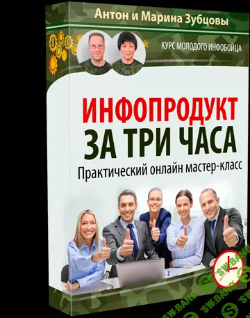 [Марина Зубцова (Хан) Антон Зубцов] Инфопродукт за три часа. Практический мастер-класс