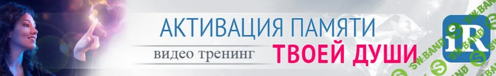 [Марис Дрешманис] Активация памяти твоей души (2017)