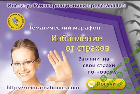 [Марис Дрешманис] Избавление от страхов