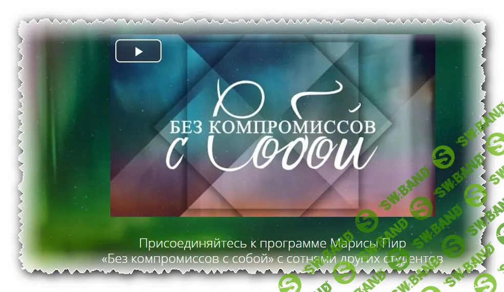 [Мариса Пир] Программа Без компромиссов с собой (2019)