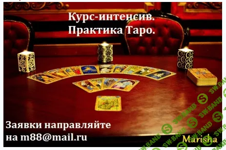 [Marisha] Практика Таро