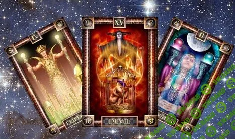 [Мариша Таролог] Мастер-класс по трехкарточным раскладам (2014)