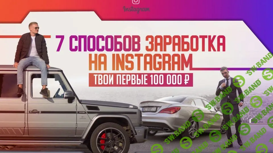 [Марьян Алексеев и Юрий Бойцов] 7 Способов заработка на Instagram. Выжимка курса (2019)