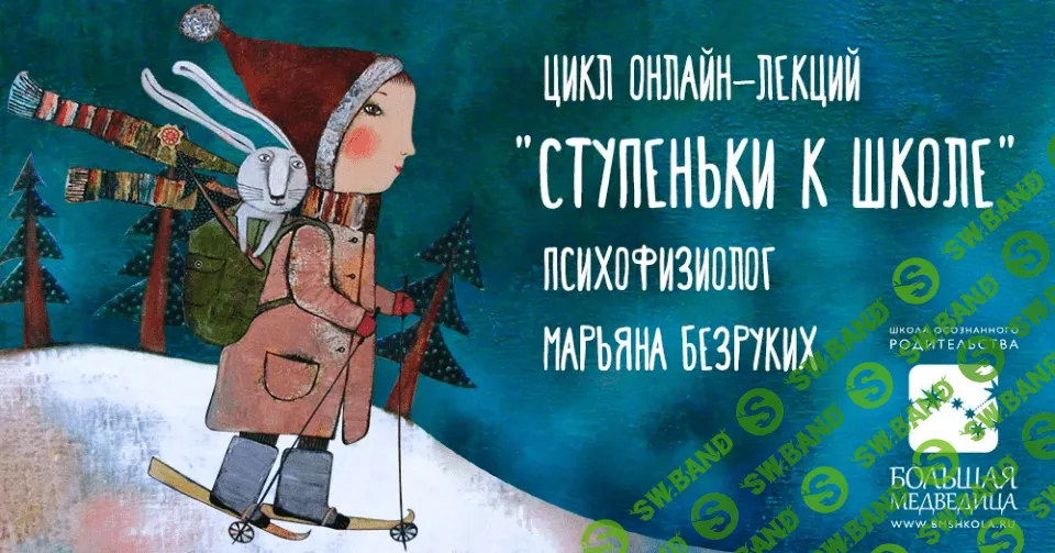 [Марьяна Безруких] Цикл лекций Ступеньки к школе