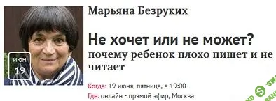 [Марьяна Безруких] Не хочет или не может? Почему ребенок плохо пишет и не читает (2020)