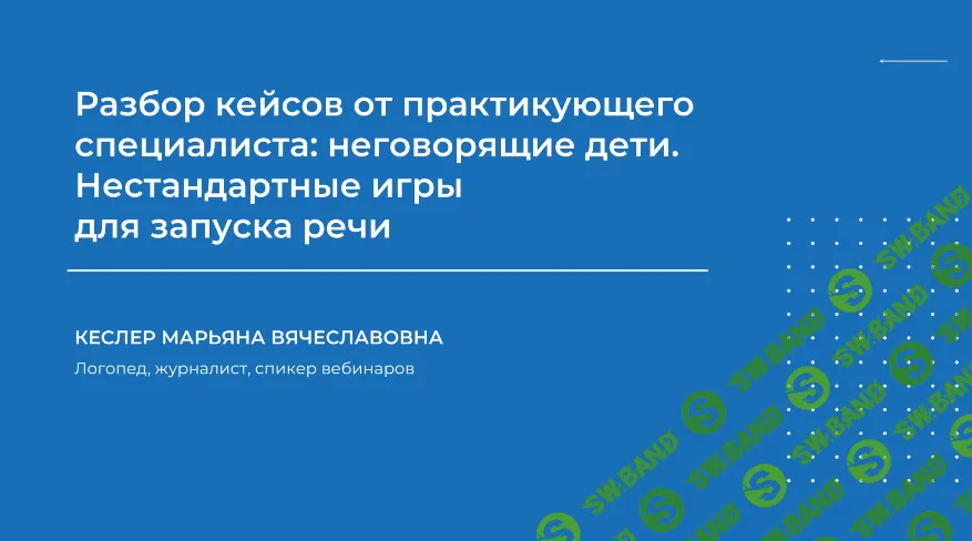 [Марьяна Кеслер] Разбор кейсов от практикующего специалиста - неговорящие дети (2024)