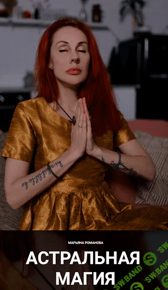 [Марьяна Романова] Астральная магия (обновленный) (2024)