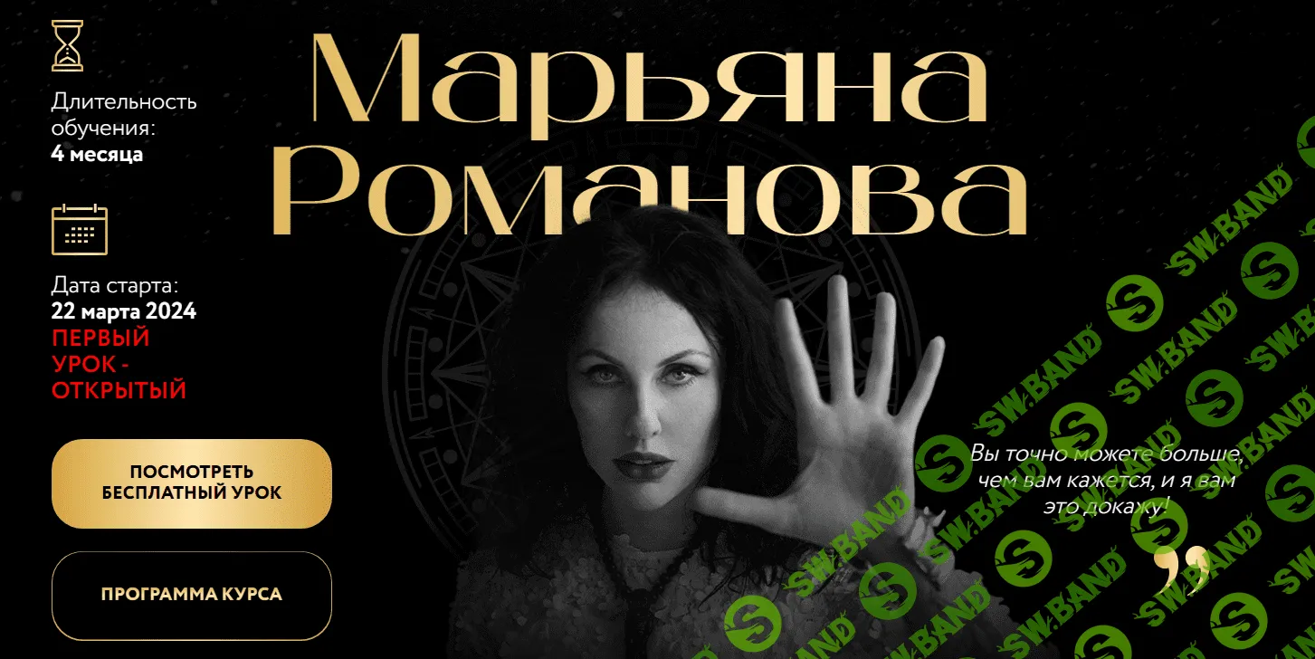 [Марьяна Романова] Базовый курс по развитию экстрасенсорных способностей (2023)