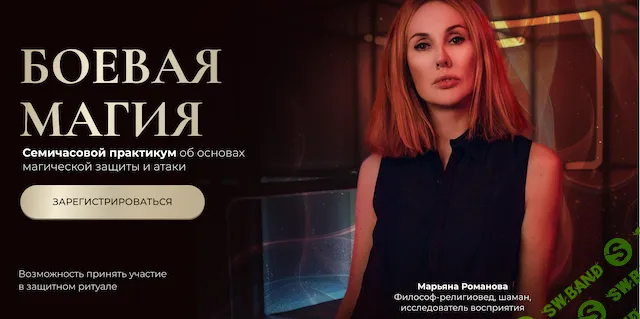 [Марьяна Романова] Боевая магия. Часть 2. Атака (2025)