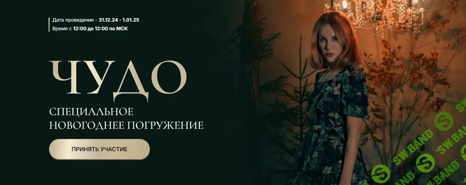 [Марьяна Романова] Чудо. Новогоднее погружение (2024)