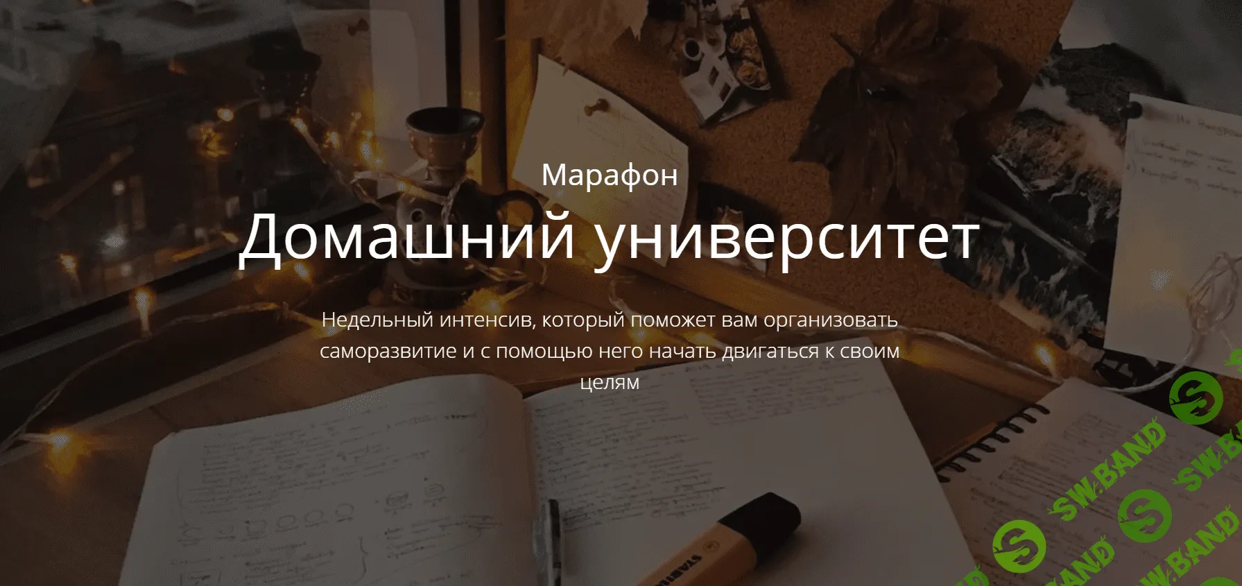 [Марьяна Терехина] Марафон «Домашний университет» (2020)