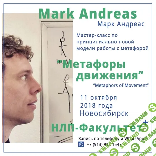[Марк Андреас] Двигательные метафоры (2019)