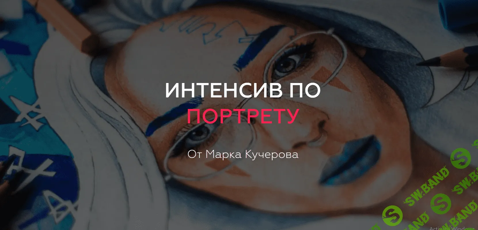 [Марк Кучеров] Интенсив по портрету (2018)