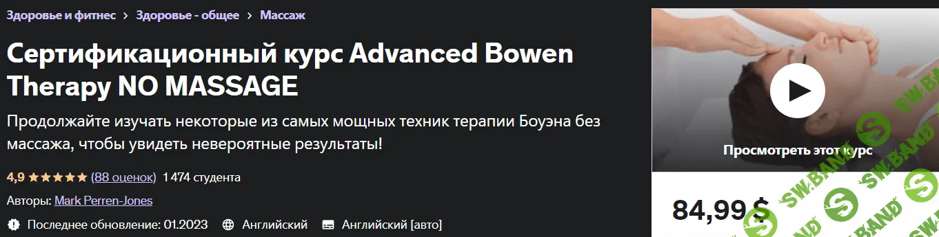 [Марк Перрен-Джонс] Сертификационный курс. Усовершенствованная терапия Боуэна (2023)