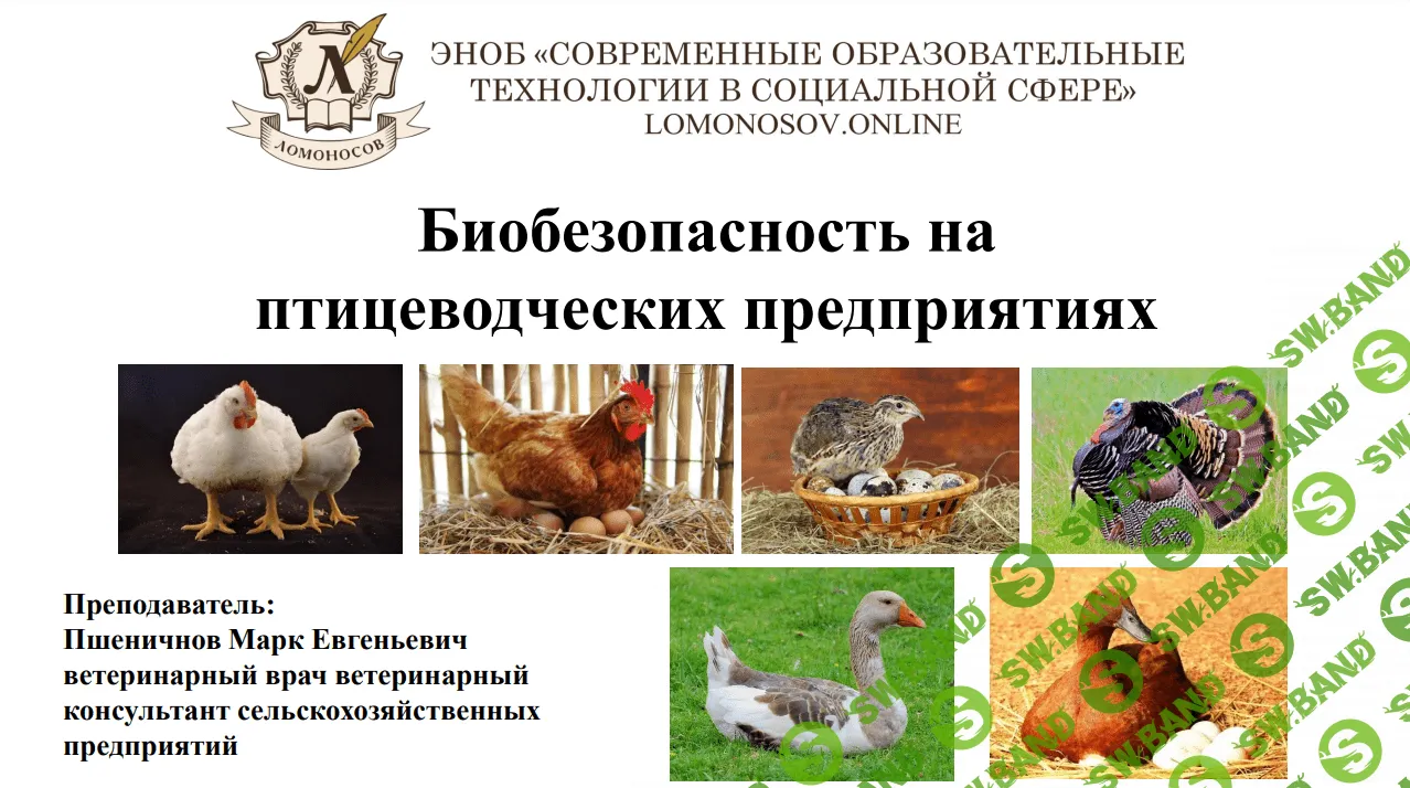 [Марк Пшеничнов] Биобезопасность на птицеводческих предприятиях (2023)