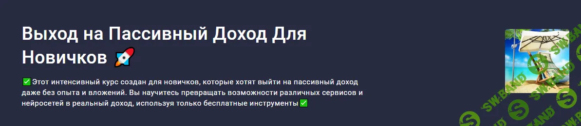 [Марк Вайтмор] [Stepik] Выход на пассивный доход для новичков