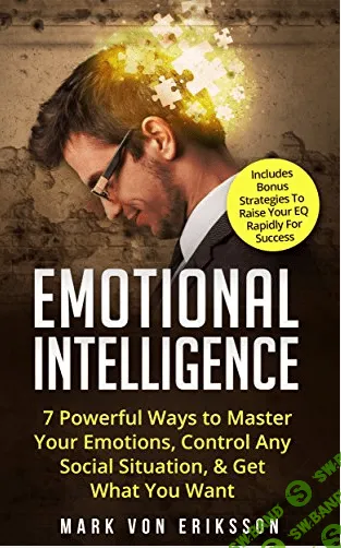 [Марк Вон Эриксон] Мощные способы совершенствовать эмоции, контролировать ситуацию в социуме