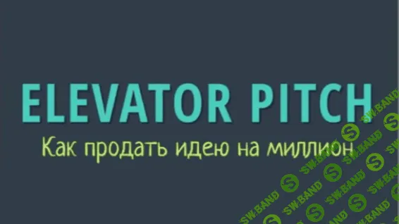 [Марк Хлынов] Elevator Pitch: как продать идею на миллион